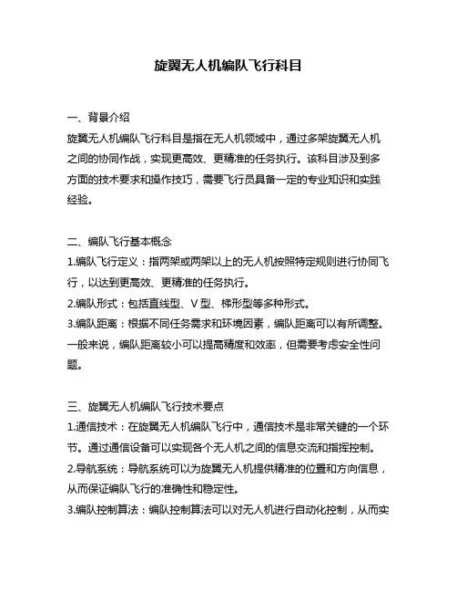 旋翼无人机编队飞行科目