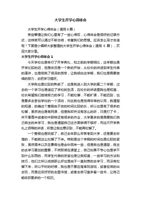大学生开学心得体会（通用6篇）