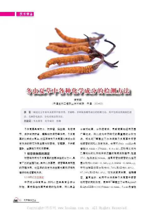 冬虫夏草中各种化学成分的检测方法