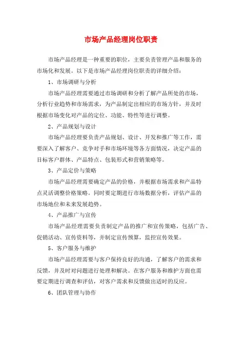 市场产品经理岗位职责