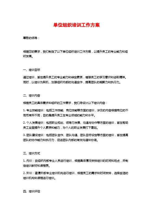 单位组织培训工作方案