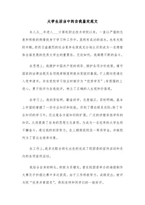 大学生活当中的自我鉴定范文(三篇)
