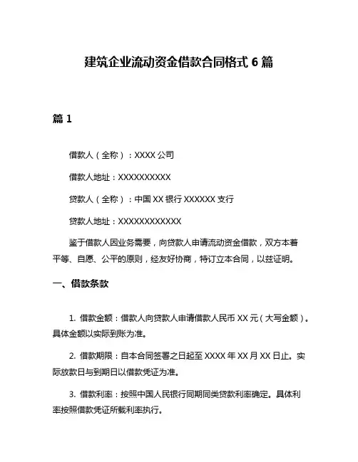 建筑企业流动资金借款合同格式6篇