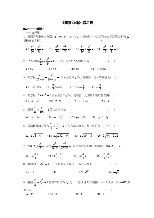 对口升学数学复习《圆锥曲线》练习题