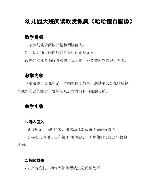 幼儿园大班阅读欣赏教案《哈哈镜自画像》
