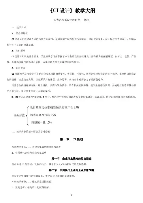 《CI设计》教学大纲