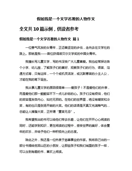 假如我是一个文学名著的人物作文