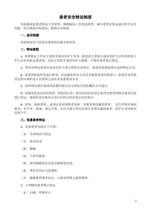 患者安全转运制度