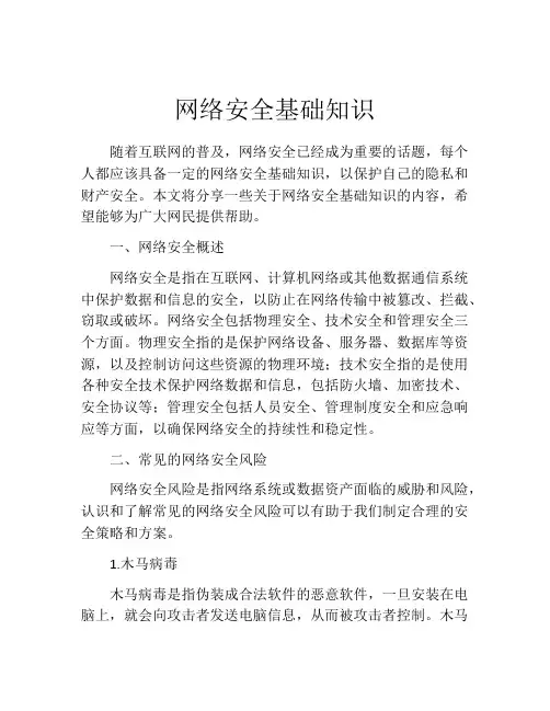 网络安全基础知识