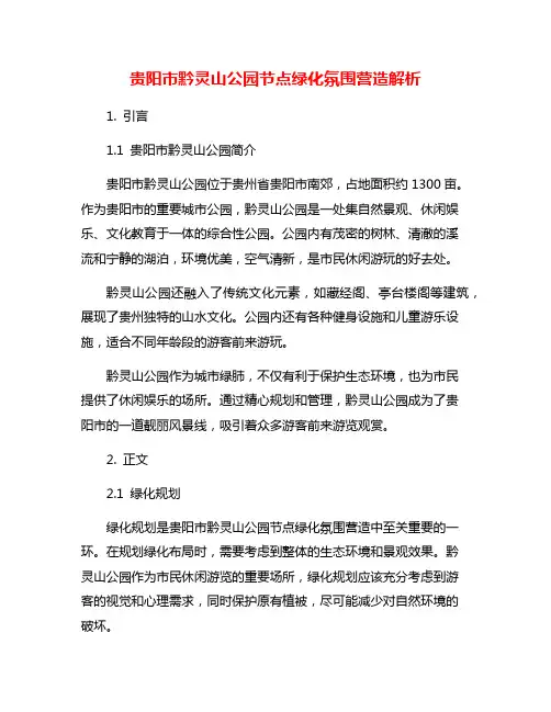 贵阳市黔灵山公园节点绿化氛围营造解析