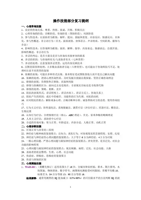 心理咨询师三级操作技能部分复习提纲