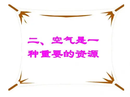 空气的成分__第二课时