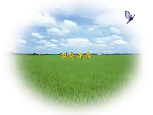 绿色化学的诞生和发展简史
