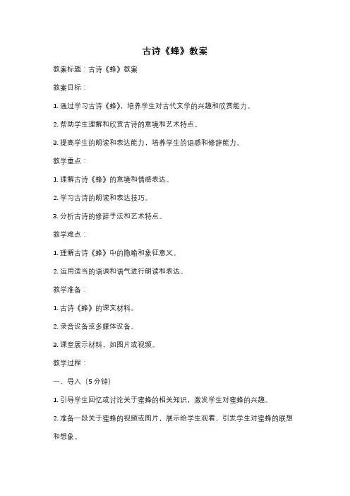 古诗《蜂》教案