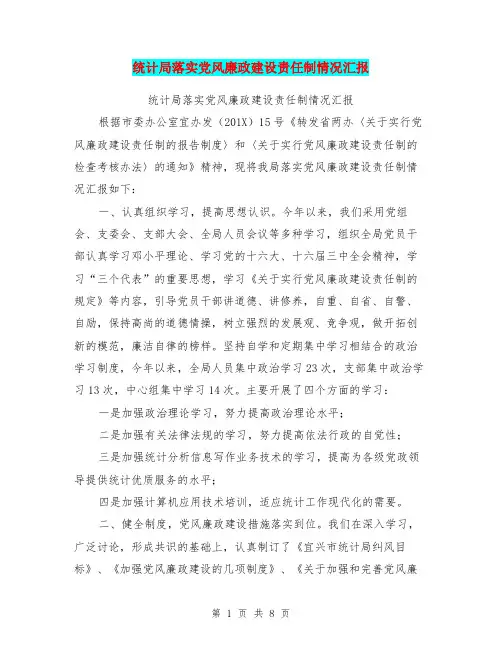 统计局落实党风廉政建设责任制情况汇报