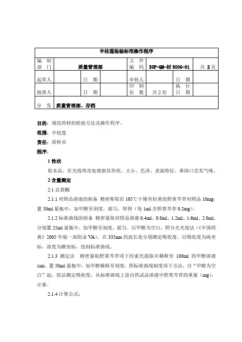 8006-2半枝莲检验标准操作规程