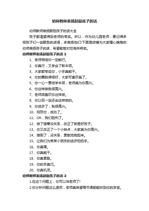 幼师教师表扬鼓励孩子的话
