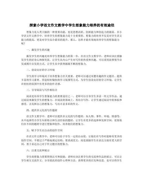 探索小学语文作文教学中学生想象能力培养的有效途径
