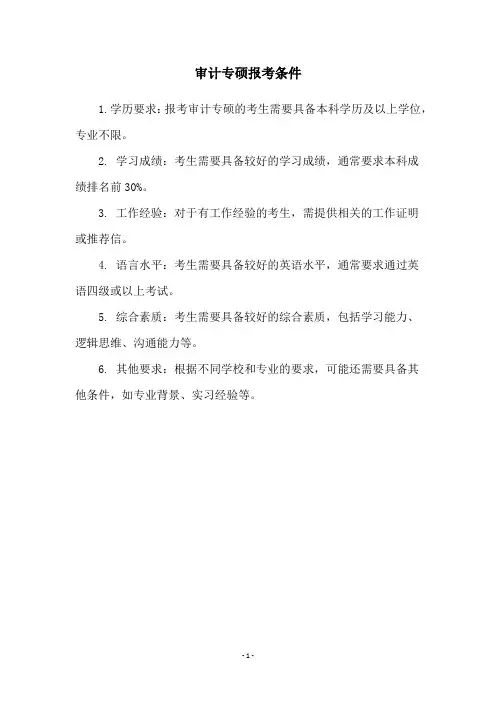 审计专硕报考条件