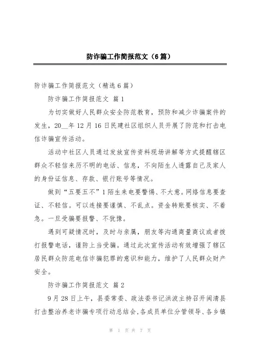 防诈骗工作简报范文(6篇)