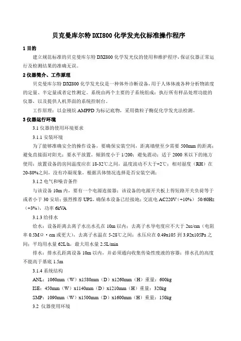 贝克曼库尔特DXI800化学发光仪标准操作程序