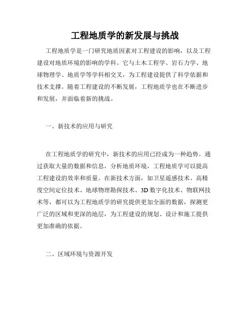 工程地质学的新发展与挑战