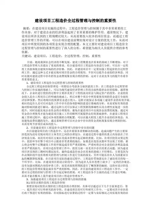 建设项目工程造价全过程管理与控制的重要性