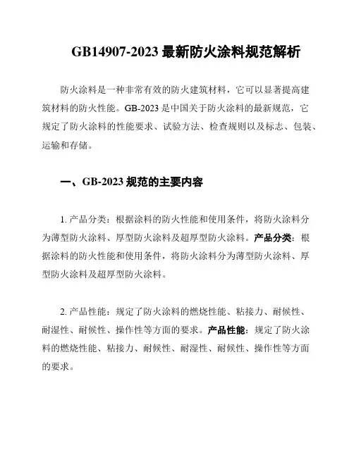 GB14907-2023最新防火涂料规范解析