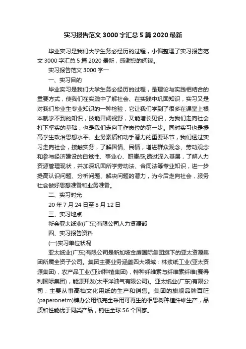 实习报告范文3000字汇总5篇2020最新