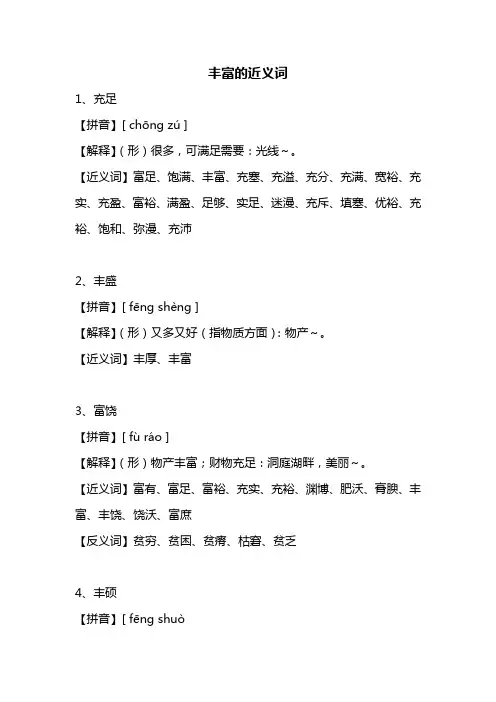 丰富的近义词