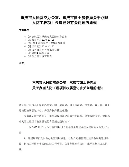 重庆市人民防空办公室、重庆市国土房管局关于办理人防工程项目权属登记有关问题的通知