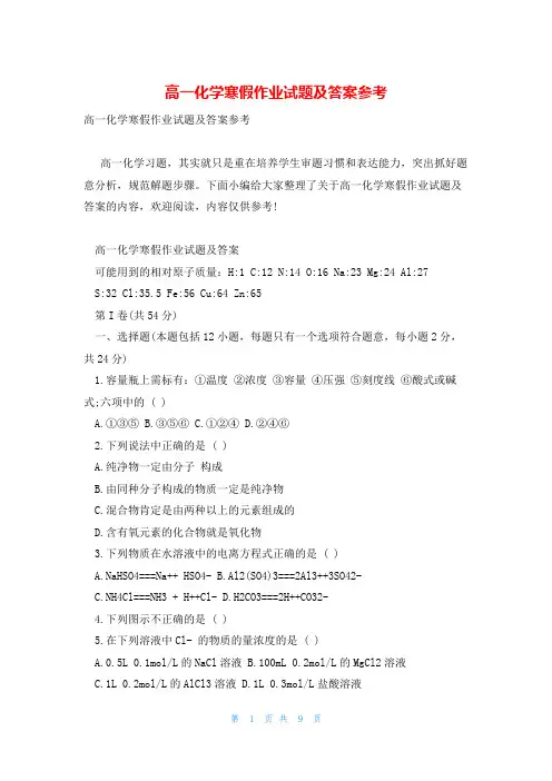高一化学寒假作业试题及答案参考