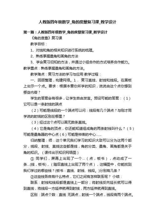 人教版四年级数学_角的度量复习课_教学设计