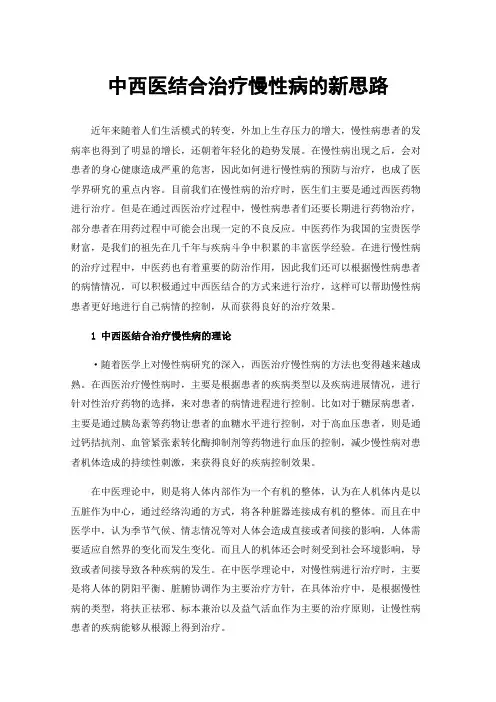 中西医结合治疗慢性病的新思路