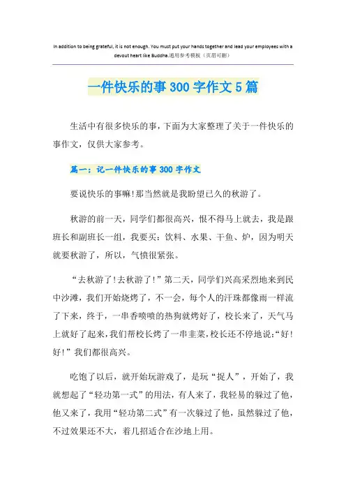 一件快乐的事300字作文5篇