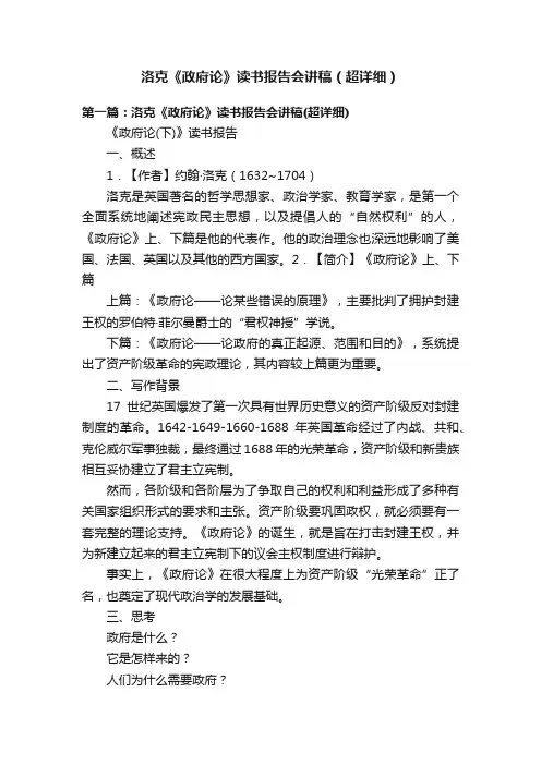 洛克《政府论》读书报告会讲稿（超详细）