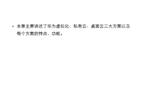 HCIE-云计算运营-华为云计算解决方案介绍