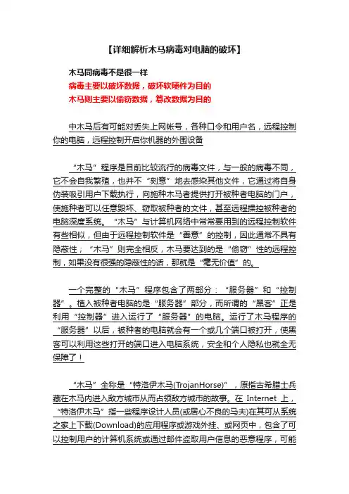 【详细解析木马病毒对电脑的破坏】