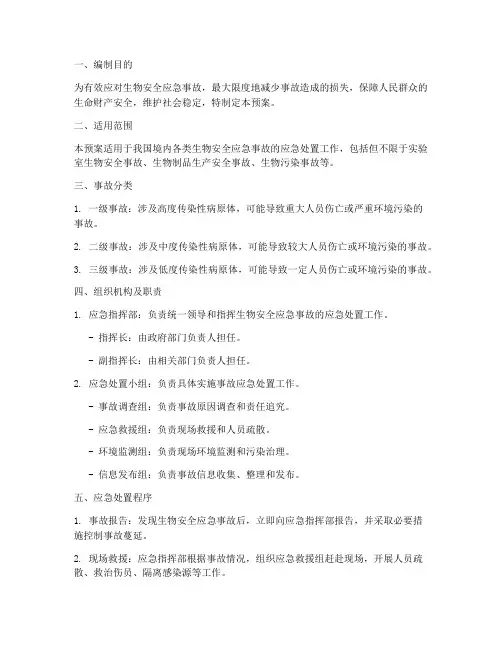 生物安全应急事故应急预案