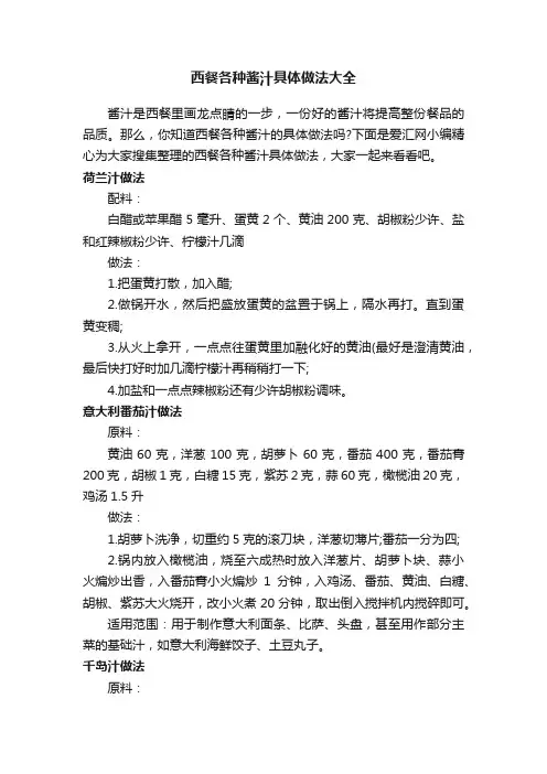 西餐各种酱汁具体做法大全