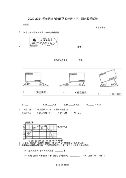 2020-2021学年天津市河西区四年级(下)期末数学试卷(学生版+解析版)