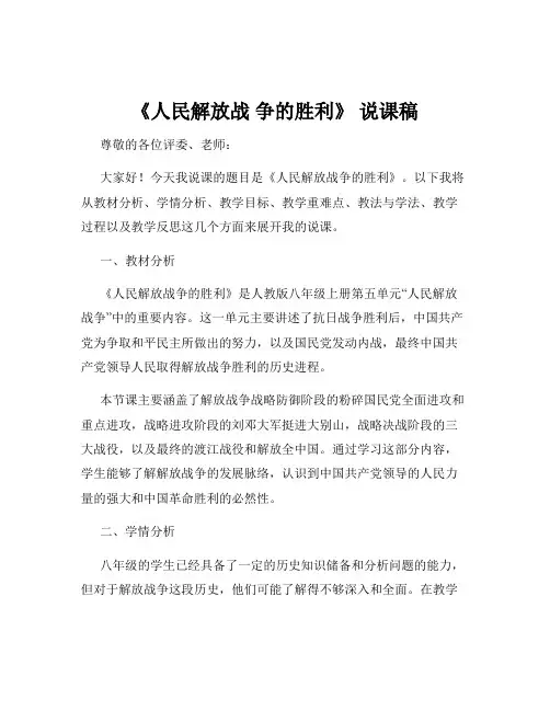 《人民解放战 争的胜利》 说课稿