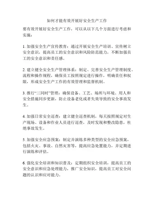 如何才能有效开展好安全生产工作