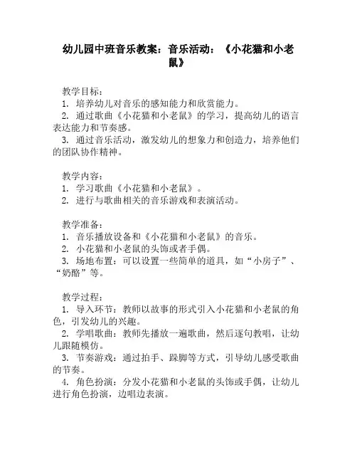 幼儿园中班音乐教案:音乐活动:《小花猫和小老鼠》
