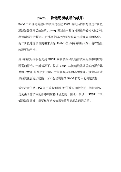 pwm二阶低通滤波后的波形