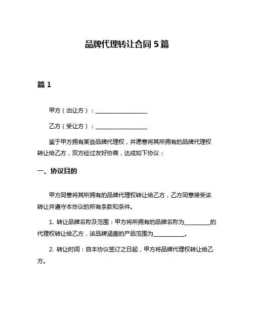 品牌代理转让合同5篇