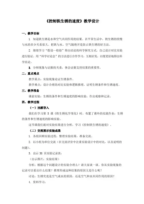 教科版六年级科学下册《控制铁生锈的速度》精品教案教学设计优秀公开课