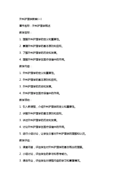 外科护理学教案(全)