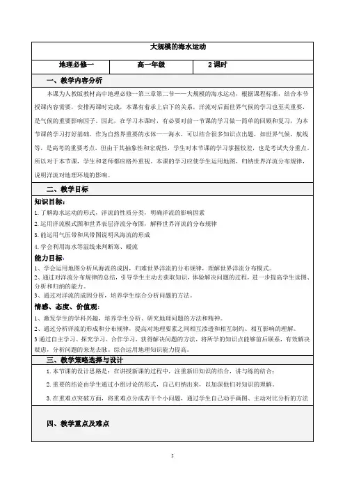 教学设计：大规模的海水运动