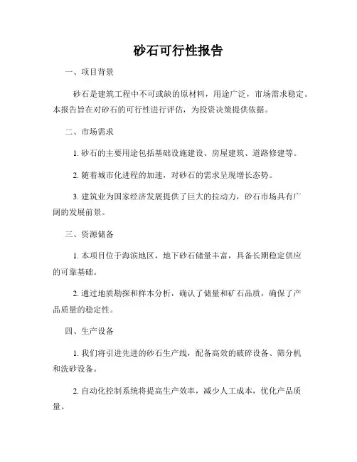 砂石可行性报告